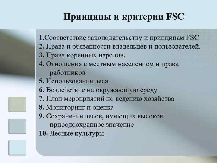   Принципы и критерии FSC 1. Соответствие законодательству и принципам FSC 2. Права
