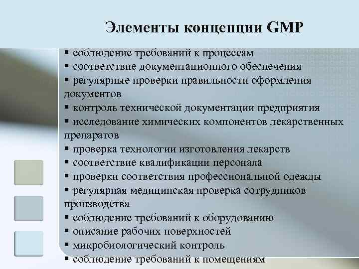 Способствует обеспечению. Элементы концепции GMP. Требования GMP. Элементы концепции. Основные разделы GMP.