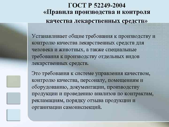   ГОСТ Р 52249 -2004 «Правила производства и контроля качества лекарственных средств» 