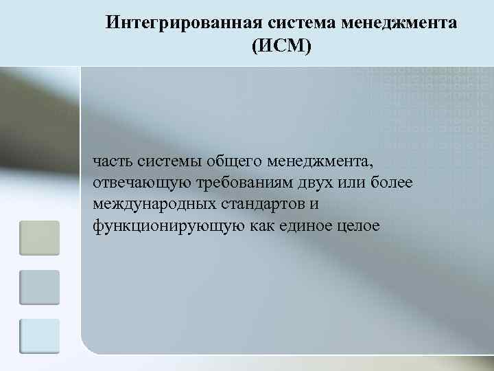  Интегрированная система менеджмента    (ИСМ) часть системы общего менеджмента, отвечающую требованиям