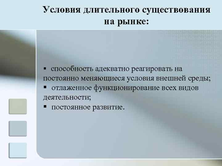 Условия длительного существования   на рынке: § способность адекватно реагировать на постоянно меняющиеся