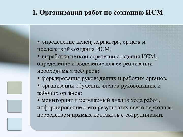 1. Организация работ по созданию ИСМ § определение целей, характера, сроков и последствий создания