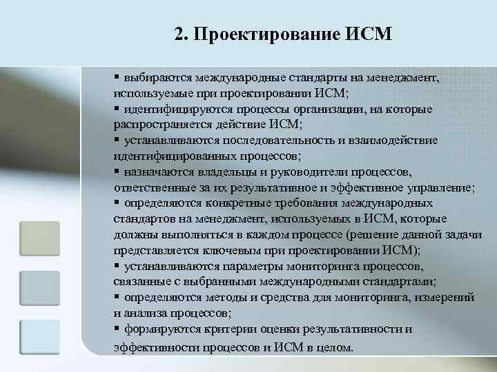    2. Проектирование ИСМ § выбираются международные стандарты на менеджмент, используемые при