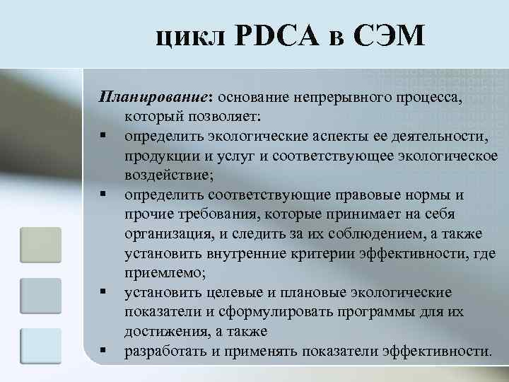   цикл PDCA в СЭМ Планирование: основание непрерывного процесса,  который позволяет: §