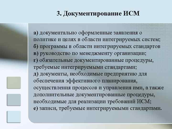   3. Документирование ИСМ а) документально оформленные заявления о политике и целях в
