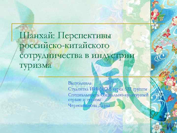 Шанхай: Перспективы российско-китайского сотрудничества в индустрии туризма  Выполнила  Студентка ИИи. МО 5