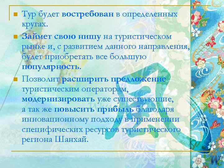 n  Тур будет востребован в определенных кругах. n  Займет свою нишу на