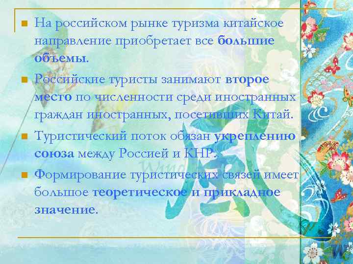 n  На российском рынке туризма китайское направление приобретает все большие объемы. n 