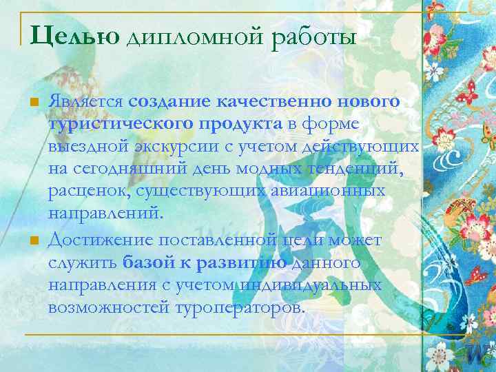 Целью дипломной работы n  Является создание качественно нового туристического продукта в форме выездной