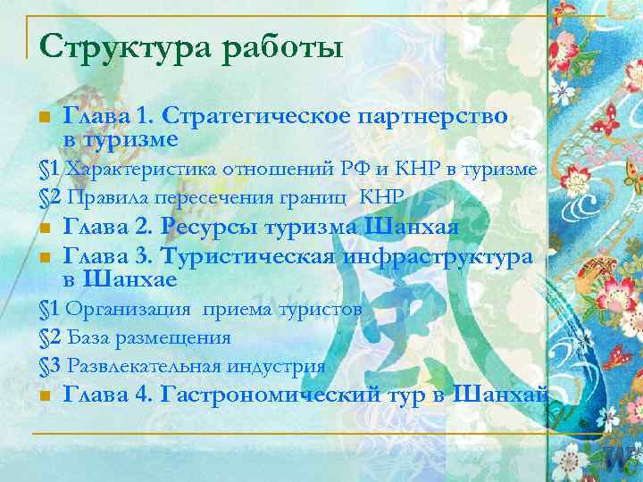Структура работы n  Глава 1. Стратегическое партнерство в туризме § 1 Характеристика отношений