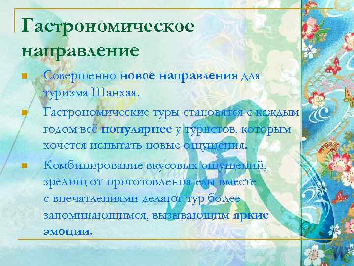 Гастрономическое направление n  Совершенно новое направления для туризма Шанхая. n  Гастрономические туры
