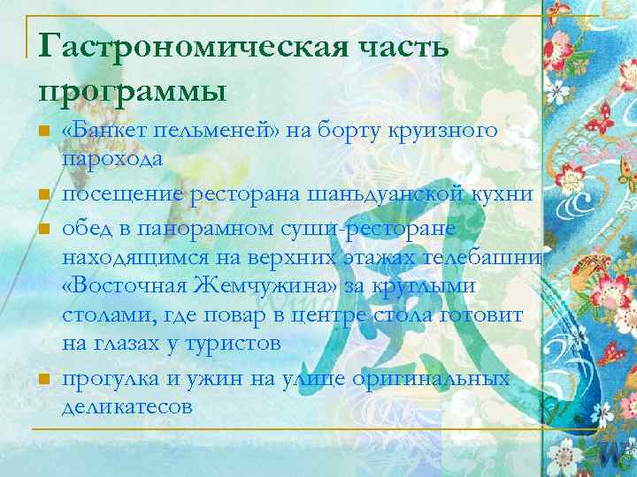 Гастрономическая часть программы n  «Банкет пельменей» на борту круизного парохода n  посещение