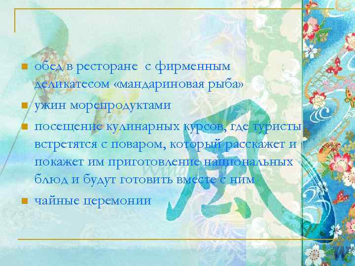 n  обед в ресторане с фирменным деликатесом «мандариновая рыба» n  ужин морепродуктами