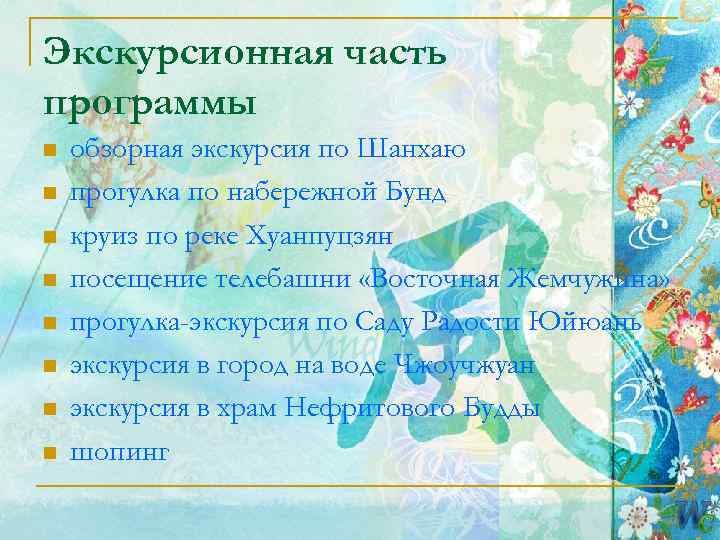 Экскурсионная часть программы n  обзорная экскурсия по Шанхаю n  прогулка по набережной