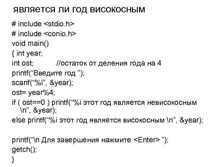 является ли год високосным # include <stdio. h> # include <conio. h> void main() является ли год високосным # include <stdio. h> # include <conio. h> void main()