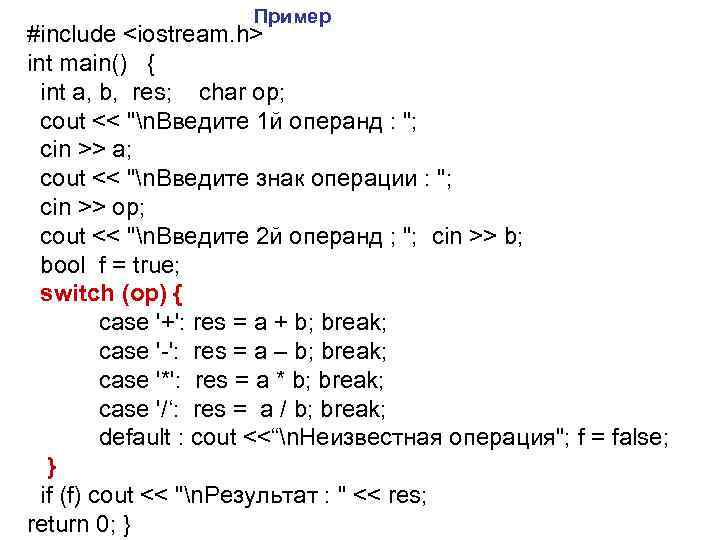 Пример #include <iostream. h> int main() { int Пример #include <iostream. h> int main() { int