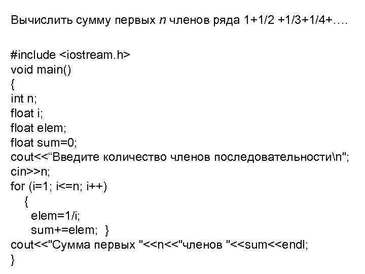 Вычислить сумму первых n членов ряда 1+1/2 +1/3+1/4+…. #include <iostream. h> void main() Вычислить сумму первых n членов ряда 1+1/2 +1/3+1/4+…. #include <iostream. h> void main()