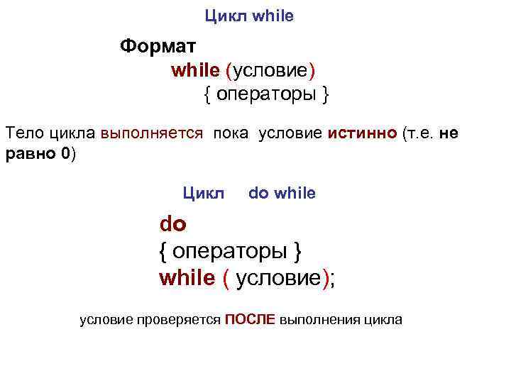 Цикл while Формат while (условие) Цикл while Формат while (условие)