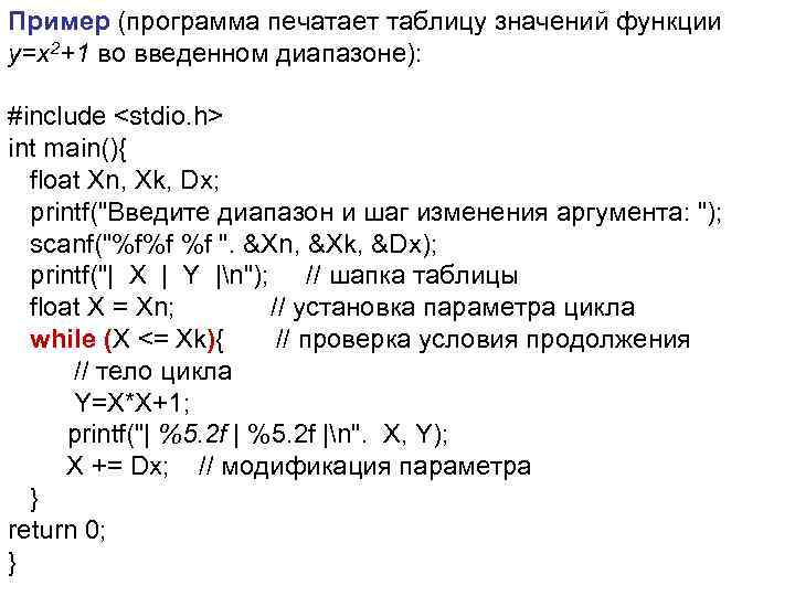 Пример (программа печатает таблицу значений функции у=х2+1 во введенном диапазоне): #include <stdio. h> Пример (программа печатает таблицу значений функции у=х2+1 во введенном диапазоне): #include <stdio. h>