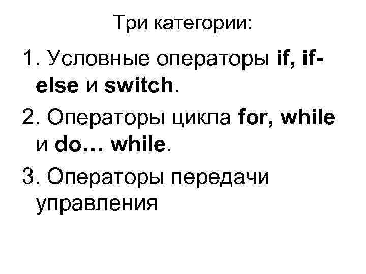 Три категории: 1. Условные операторы if, if- else и switch. 2. Операторы Три категории: 1. Условные операторы if, if- else и switch. 2. Операторы