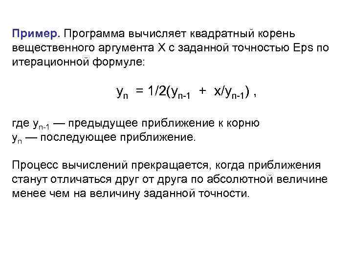 Пример. Программа вычисляет квадратный корень вещественного аргумента X с заданной точностью Eps по итерационной Пример. Программа вычисляет квадратный корень вещественного аргумента X с заданной точностью Eps по итерационной