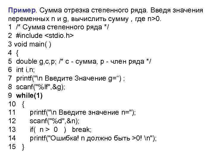 Пример. Сумма отрезка степенного ряда. Введя значения переменных n и g, вычислить сумму , Пример. Сумма отрезка степенного ряда. Введя значения переменных n и g, вычислить сумму ,