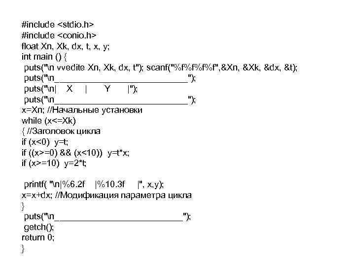 #include <stdio. h> #include <conio. h> float Xn, Xk, dx, t, x, y; int #include <stdio. h> #include <conio. h> float Xn, Xk, dx, t, x, y; int