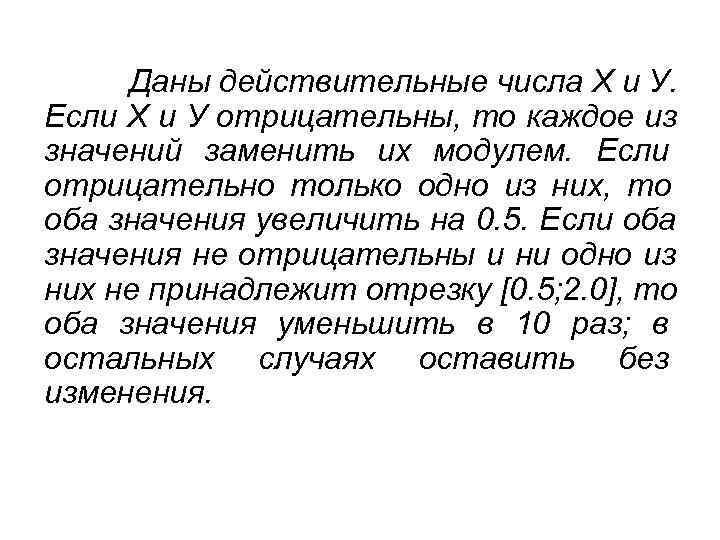 Даны действительные числа Х и У. Если Х и У отрицательны, то каждое Даны действительные числа Х и У. Если Х и У отрицательны, то каждое