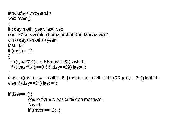 #include <iostream. h> void main() { int day, moth, year, last, ost; cout<< #include <iostream. h> void main() { int day, moth, year, last, ost; cout<<