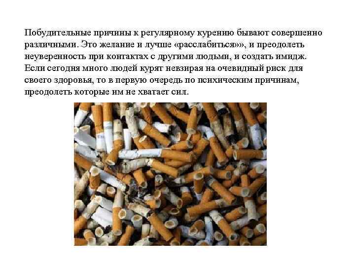 Побудительные причины к регулярному курению бывают совершенно различными. Это желание и лучше «расслабиться» »