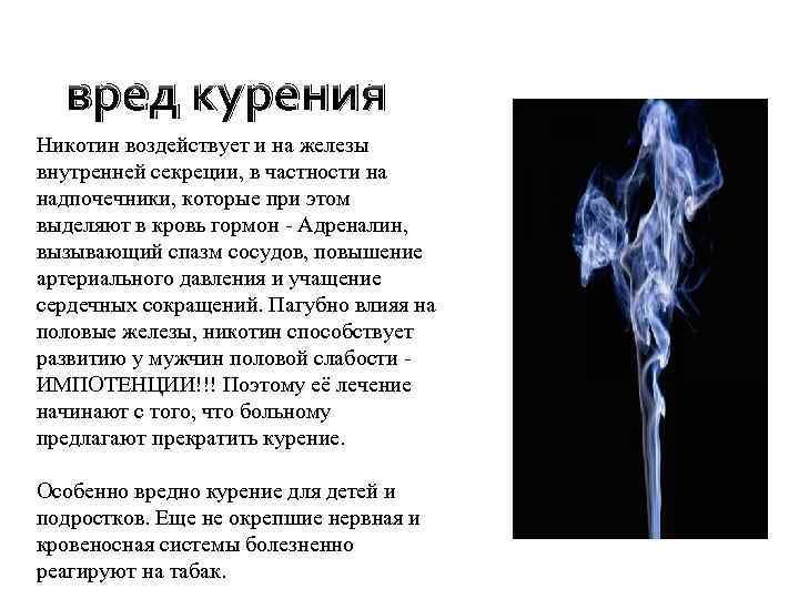  вред курения Никотин воздействует и на железы внутренней секреции, в частности на