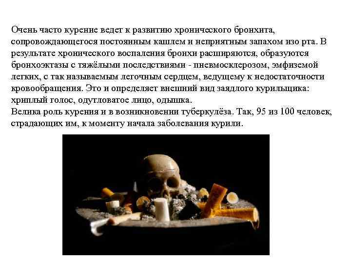 Очень часто курение ведет к развитию хронического бронхита,  сопровождающегося постоянным кашлем и неприятным