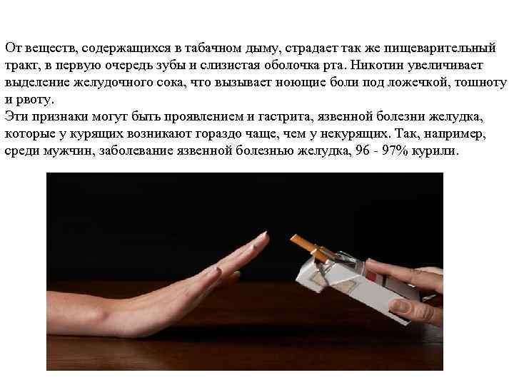 От веществ, содержащихся в табачном дыму, страдает так же пищеварительный тракт, в первую очередь