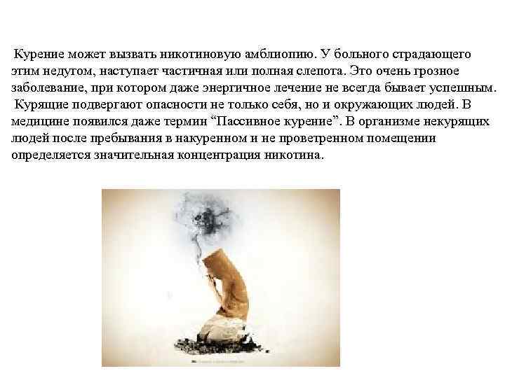  Курение может вызвать никотиновую амблиопию. У больного страдающего этим недугом, наступает частичная или