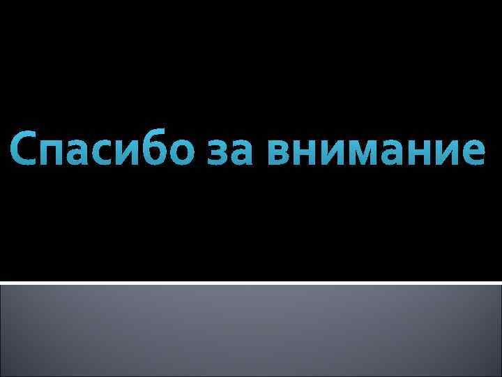 Спасибо за внимание 