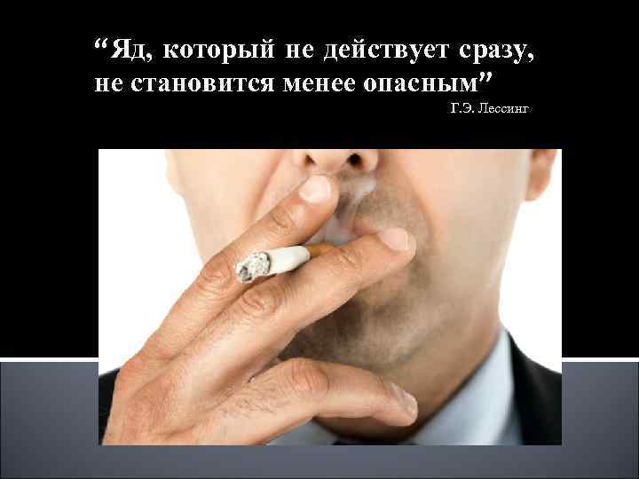 “Яд, который не действует сразу, не становится менее опасным”     Г.
