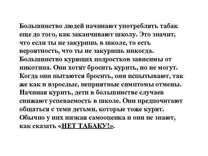 Большинство людей начинают употреблять табак еще до того, как заканчивают школу. Это значит, что