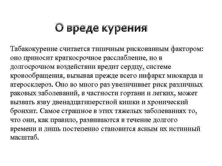    О вреде курения Табакокурение считается типичным рискованным фактором:  оно приносит