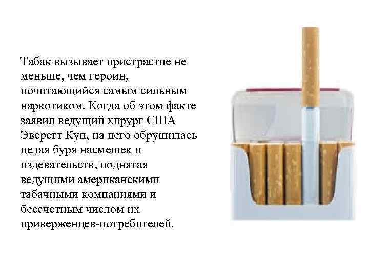 Табак вызывает пристрастие не меньше, чем героин,  почитающийся самым сильным наркотиком. Когда об