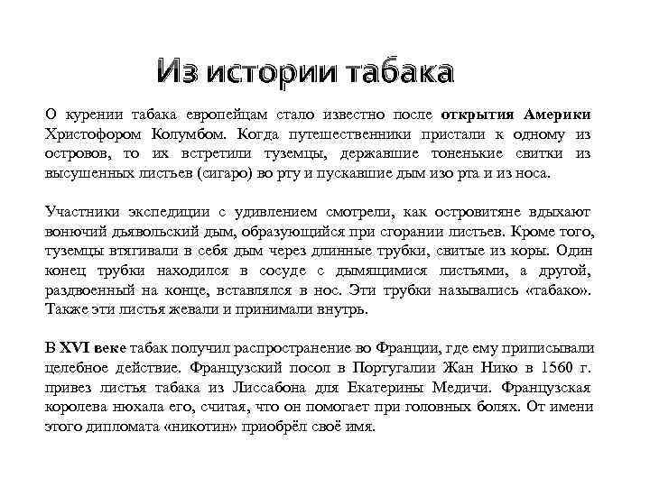     Из истории табака О курении табака европейцам стало известно после