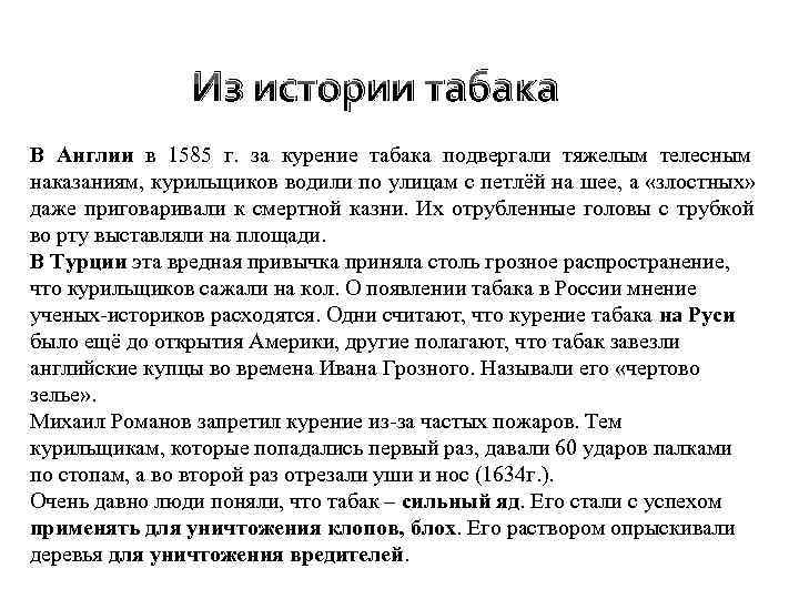    Из истории табака В Англии в 1585 г.  за курение