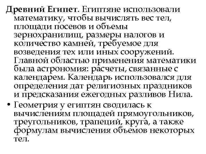 Древний Египет. Египтяне использовали математику, чтобы вычислять вес тел, площади посевов и Древний Египет. Египтяне использовали математику, чтобы вычислять вес тел, площади посевов и