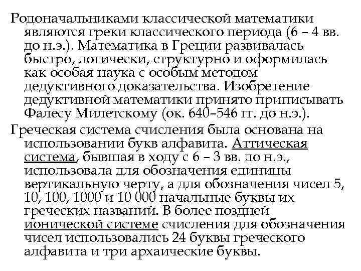 Родоначальниками классической математики являются греки классического периода (6 – 4 вв. до Родоначальниками классической математики являются греки классического периода (6 – 4 вв. до