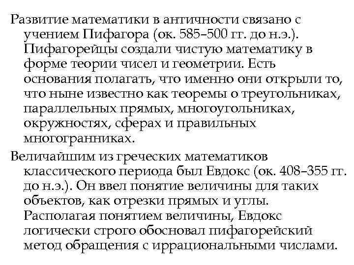 Развитие математики в античности связано с учением Пифагора (ок. 585– 500 гг. до Развитие математики в античности связано с учением Пифагора (ок. 585– 500 гг. до