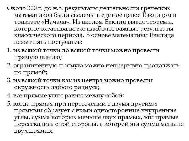 Около 300 г. до н. э. результаты деятельности греческих математиков были сведены в Около 300 г. до н. э. результаты деятельности греческих математиков были сведены в