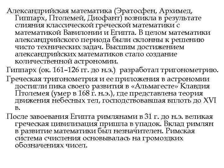 Александрийская математика (Эратосфен, Архимед, Гиппарх, Птолемей, Диофант) возникла в результате слияния классической Александрийская математика (Эратосфен, Архимед, Гиппарх, Птолемей, Диофант) возникла в результате слияния классической