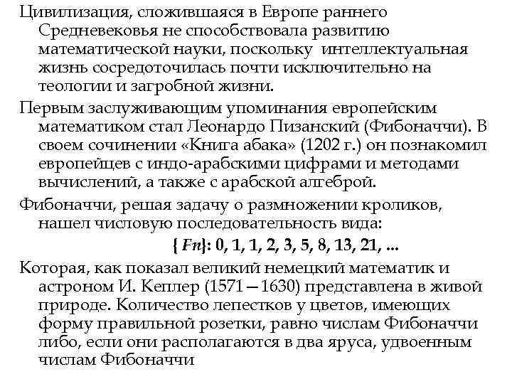 Цивилизация, сложившаяся в Европе раннего Средневековья не способствовала развитию математической науки, поскольку Цивилизация, сложившаяся в Европе раннего Средневековья не способствовала развитию математической науки, поскольку