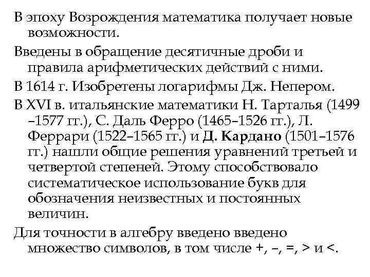В эпоху Возрождения математика получает новые возможности. Введены в обращение десятичные дроби и В эпоху Возрождения математика получает новые возможности. Введены в обращение десятичные дроби и