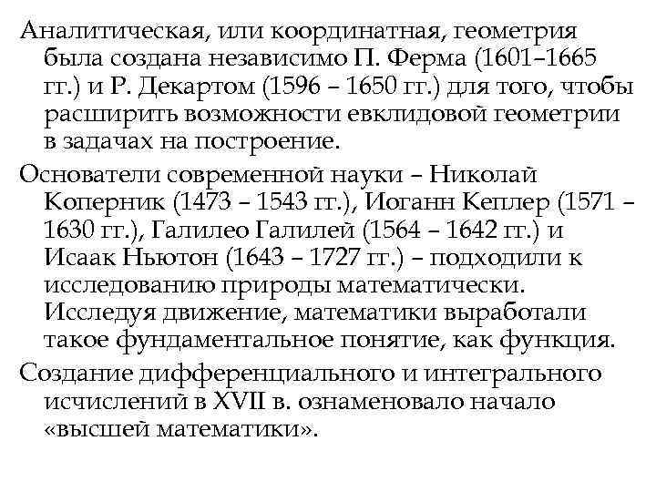 Аналитическая, или координатная, геометрия была создана независимо П. Ферма (1601– 1665 гг. ) и Аналитическая, или координатная, геометрия была создана независимо П. Ферма (1601– 1665 гг. ) и