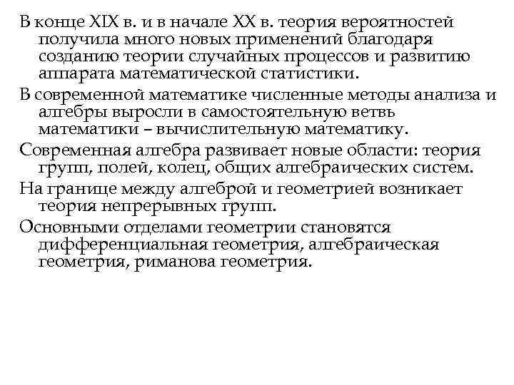 В конце XIX в. и в начале XX в. теория вероятностей получила много В конце XIX в. и в начале XX в. теория вероятностей получила много